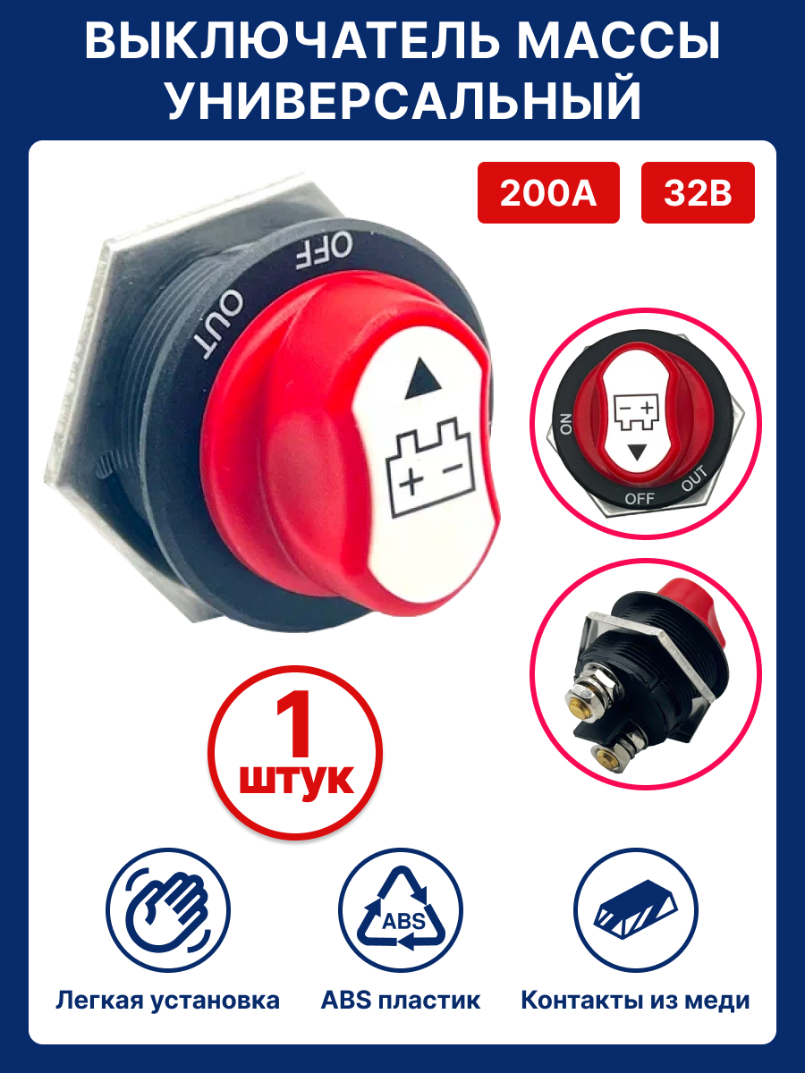 Универсальный выключатель массы автомобильный 200А / 600A, 12-32В