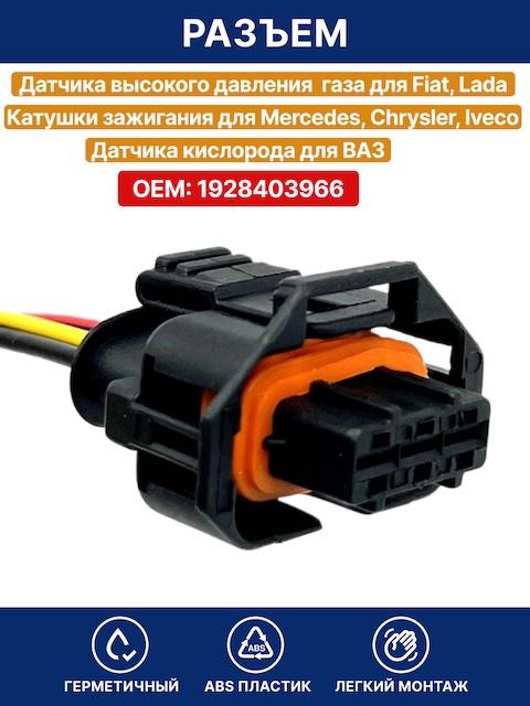 Разъем автомобильный датчика высокого давления газа для Лада , Фиат / Разъем катушки зажигания для Крайслер , Мерседес , Ивеко / датчика кислорода для ВАЗ, Лада