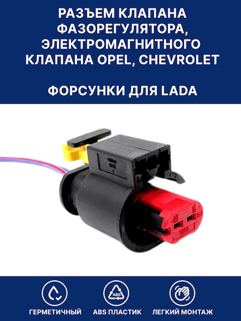 Разъем клапана фазорегулятора для Опель, форсунки для Lada, электр. клапана Опель, Шевроле 284556-1