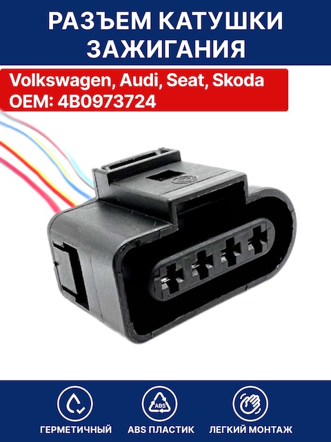 Разъем катушки зажигания для автомобилей Volkswagen, Audi ( Ауди ) , Seat , Skoda ( Шкода), VAG