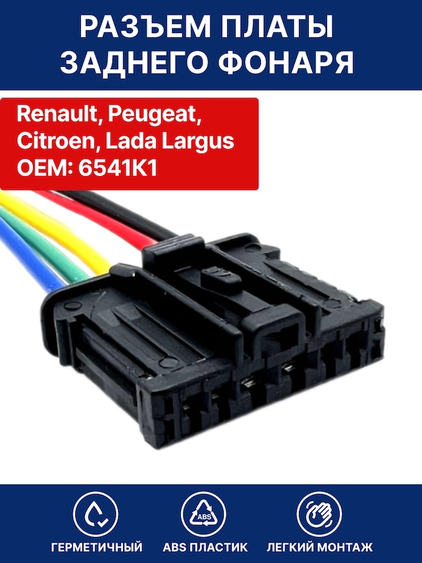 Разъем платы заднего фонаря Renault, Peugeot, Citroen, Lada Largus / Разъем заднего фонаря Рено, Пежо, Ситроен, Ларгус