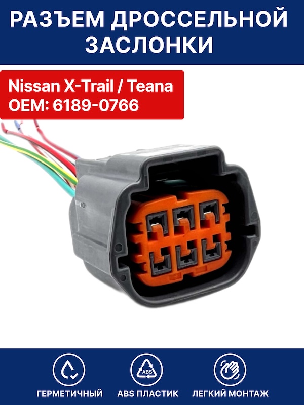 Разъем дроссельной заслонки Nissan / Ниссан X-Trail/ Teana OEM 6189-0766