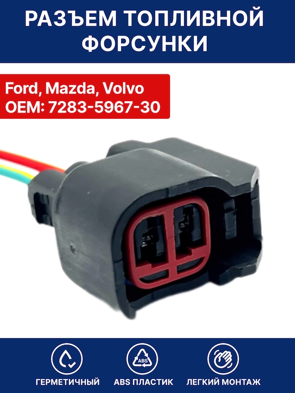 Разъем топливной форсунки Ford, Mazda, Volvo OEM 7283-5967-30