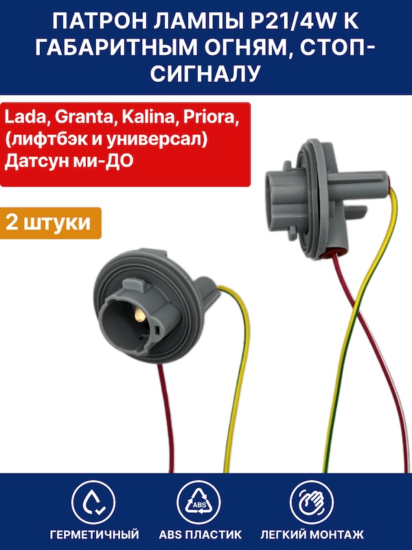 Патрон лампы R10W к габаритным огням стоп сигналу Лада Гранта / Калина / Приора ( лифтбэк и универсал ), Датсун Ми-До P21/4W