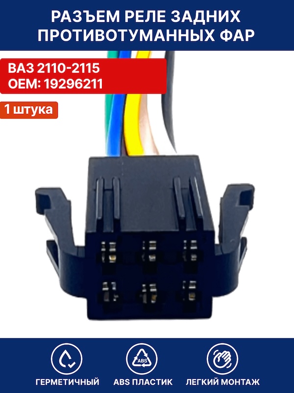 Разъем автомобильный к реле задних ПТФ для Lada / ВАЗ 2110-2115 OEM 19296211