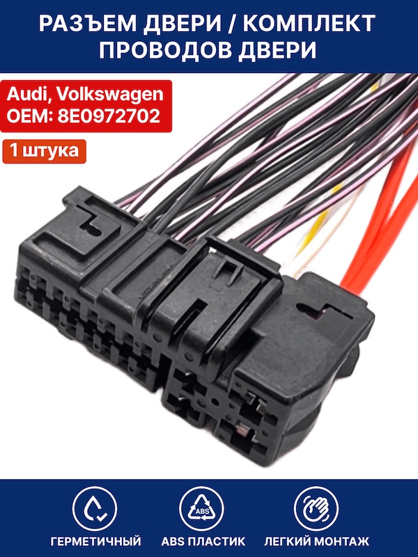 Разъем / комплект проводов двери для Ауди, Audi A4, A6L, A3, A8, Q7, Q3, Q5 OEM 8E0 972 702 VAG