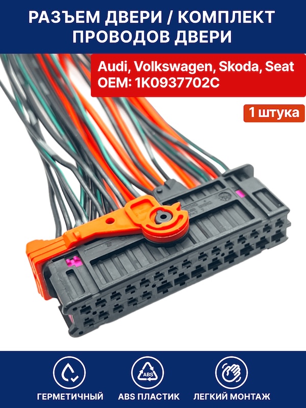 Разъем двери ( комплект проводки двери ) для VAG, Audi, Skoda, Volkswagen, Seat OEM:1K0937702C