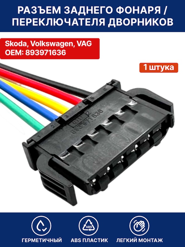 Разъем заднего фонаря / переключателя дворников Skoda , Шкода, Volkswagen , VAG OEM 893971636