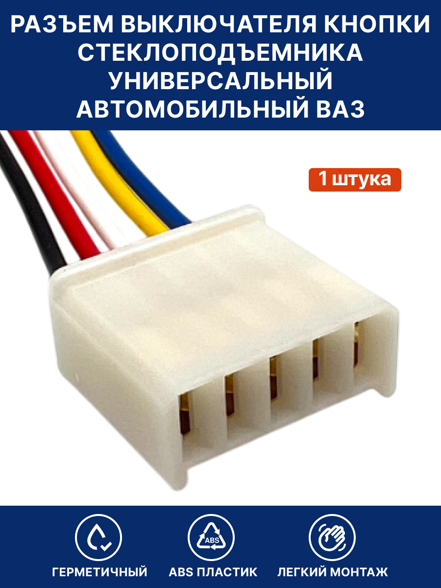 Разъем выключателя кнопки стеклоподъемника универсальный автомобильный для ВАЗ