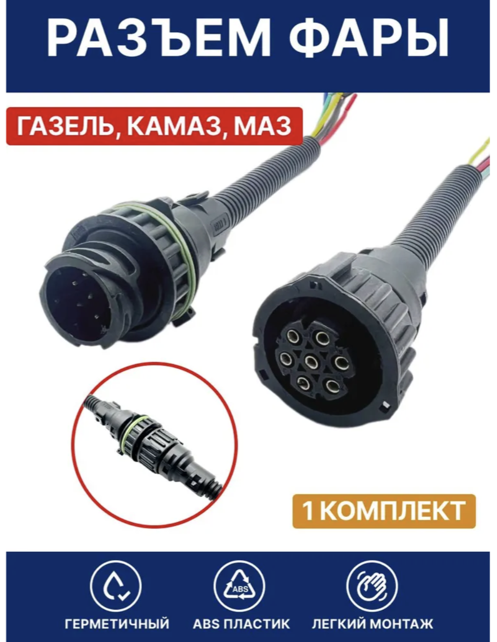 Разъем байонетный фары для ГАЗель, КамАЗ, МАЗ 7 контактов П+М с гофрой OEM 967650