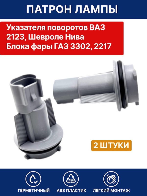 Патрон лампы PY21W указателя поворотов ВАЗ 2123, Шевроле Нива, блока фары ГАЗ 3302, 2217