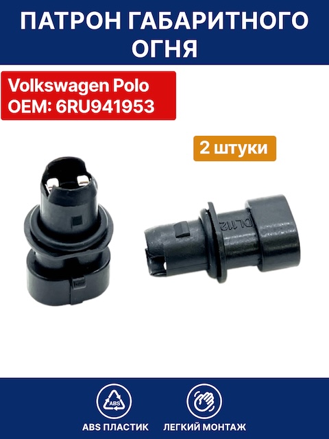 Патрон габаритного огня Volkswagen Polo OEM 6RU941953