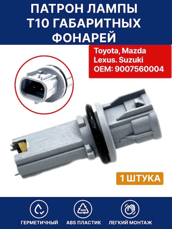 Цоколь лампы Т10 габаритных фонарей для Toyota, Mazda , Honda , Lexus , Suzuki