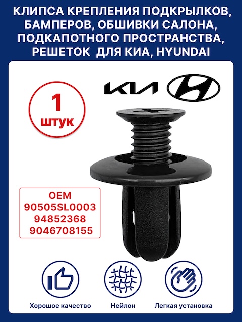 Клипсы для бампера, подкрылков, локеров, защиты, обшивки Киа, Hyundai 10шт.