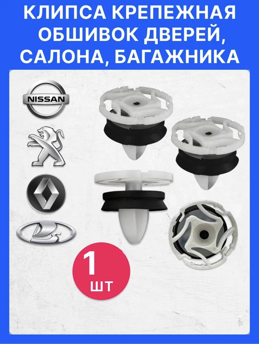 Клипса обшивки двери Renault, Lada, Nissan и Citroen