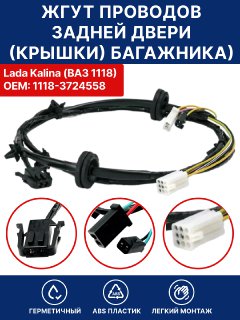 Жгут проводов доп. задy. правой двери для стеклоподъемника в сборе для ВАЗ  / Priora