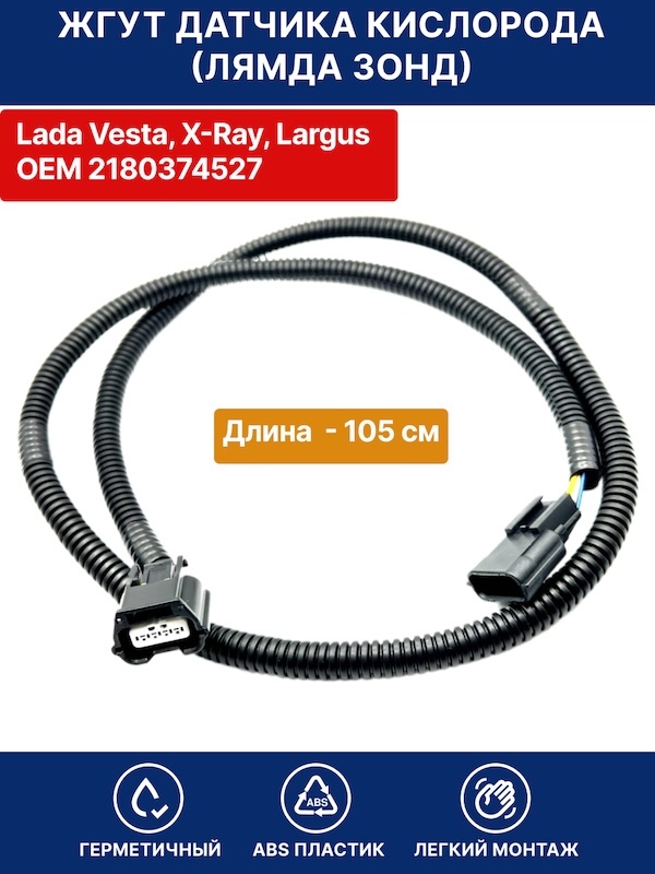 Удлинитель датчика кислорода ( лямбда - зонда) для Lada Vesta, X-Ray, Largus  ОЕМ 21803724527